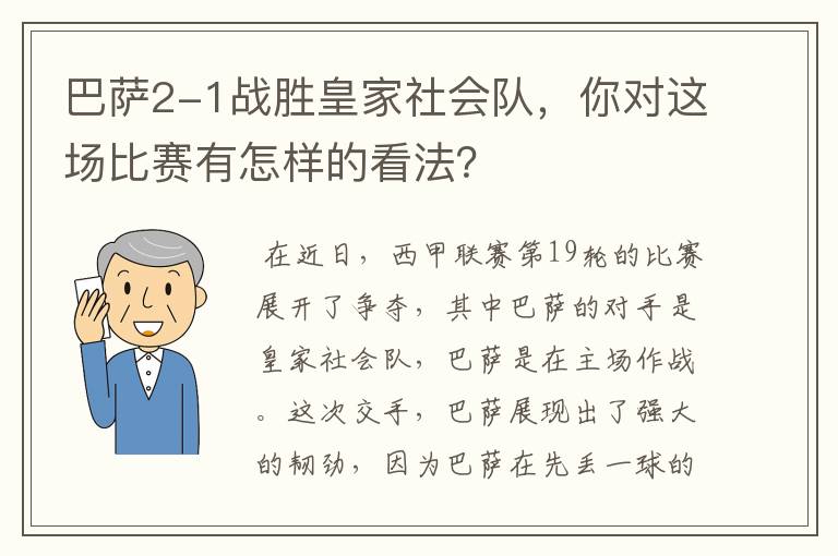 巴萨2-1战胜皇家社会队,你对这场比赛有怎样的看法?