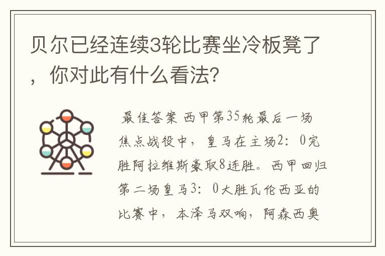 贝尔已经连续3轮比赛坐冷板凳了,你对此有什么看法?