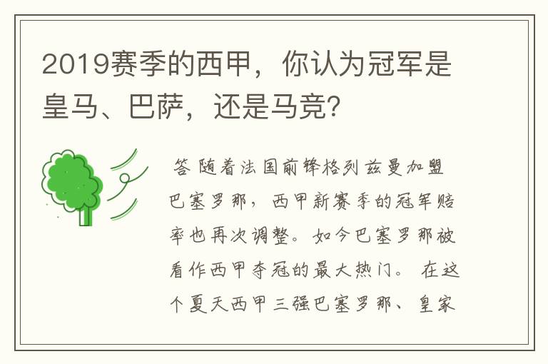 2019赛季的西甲,你认为冠军是皇马、巴萨,还是马竞?