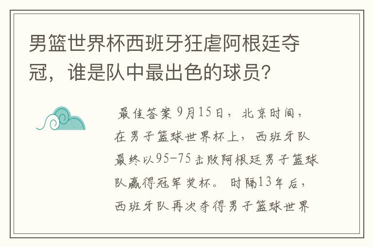男篮世界杯西班牙狂虐阿根廷夺冠,谁是队中最出色的球员?