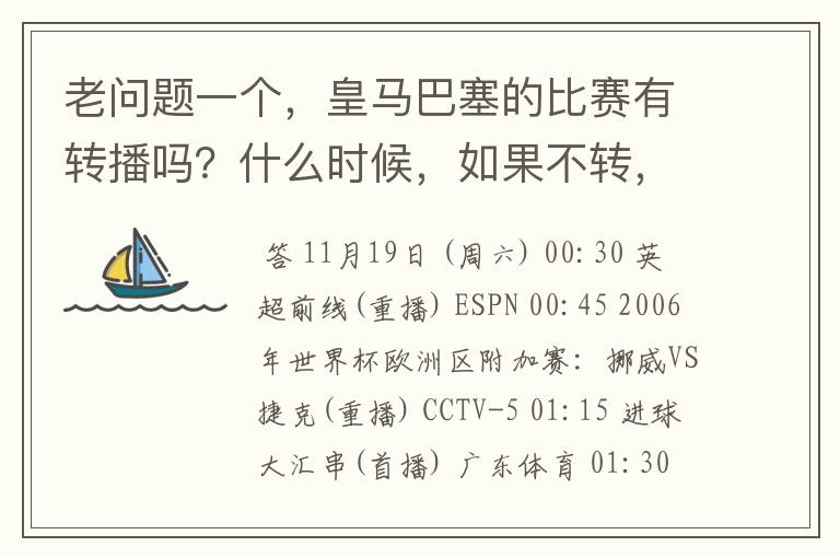 老问题一个，皇马巴塞的比赛有转播吗？什么时候，如果不转，为什么？哪里可以看！？