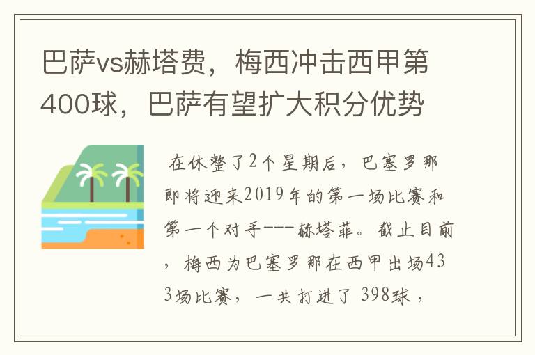 巴萨vs赫塔费,梅西冲击西甲第400球,巴萨有望扩大积分优势