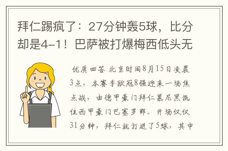拜仁踢疯了:27分钟轰5球,比分却是4-1!巴萨被打爆梅西低头无语