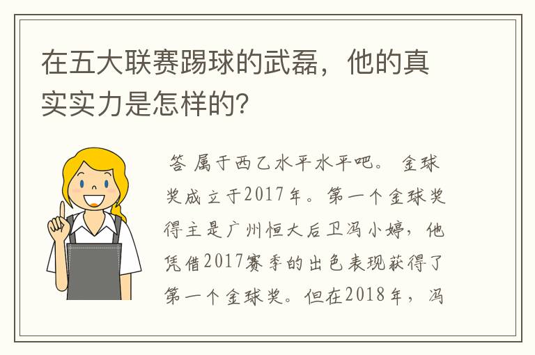在五大联赛踢球的武磊,他的真实实力是怎样的?