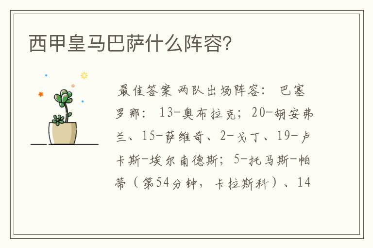 西甲皇马巴萨什么阵容?