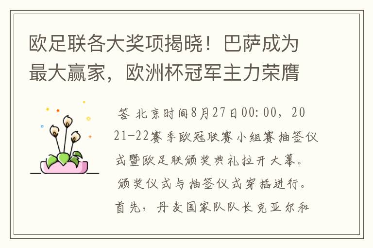 欧足联各大奖项揭晓!巴萨成为最大赢家,欧洲杯冠军主力荣膺最佳