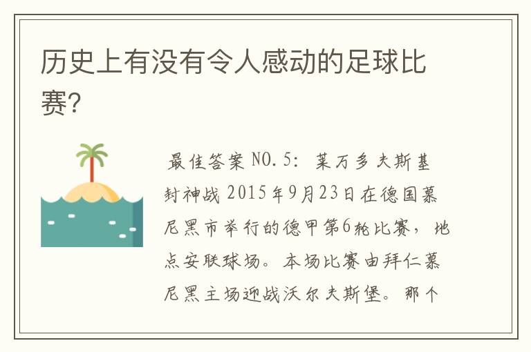 历史上有没有令人感动的足球比赛?