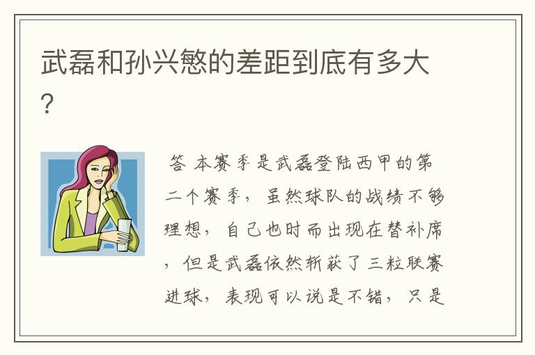 武磊和孙兴慜的差距到底有多大?