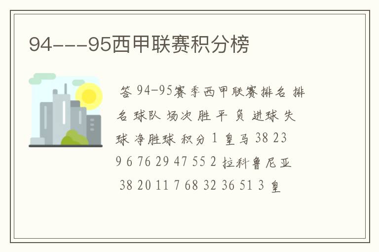 94---95西甲联赛积分榜