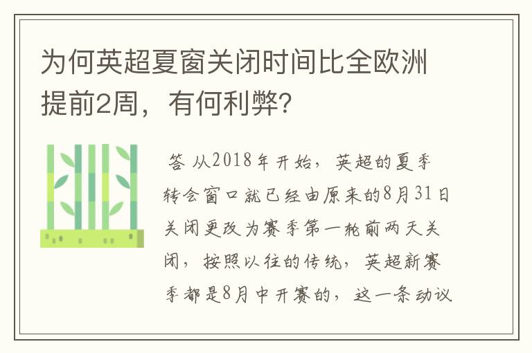为何英超夏窗关闭时间比全欧洲提前2周,有何利弊?