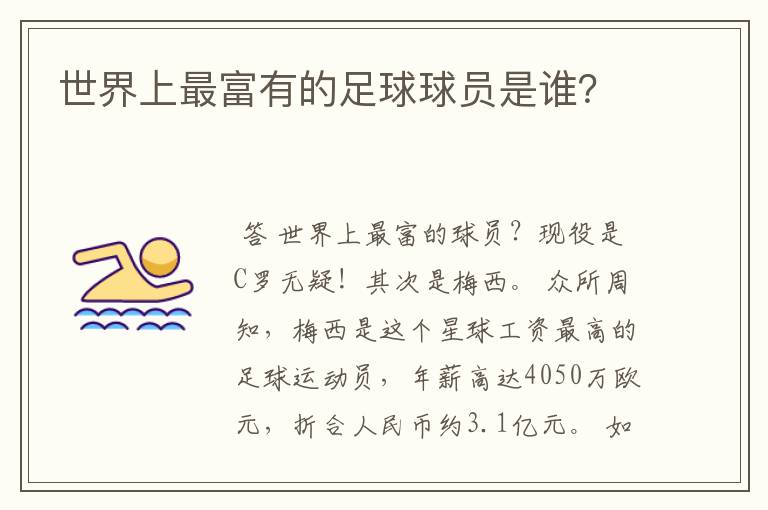 世界上最富有的足球球员是谁?