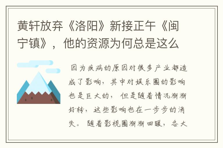 黄轩放弃《洛阳》新接正午《闽宁镇》,他的资源为何总是这么好?