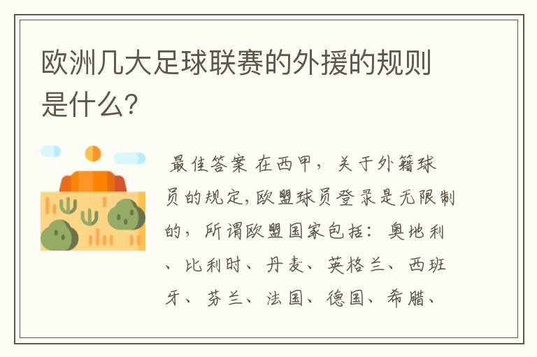 欧洲几大足球联赛的外援的规则是什么?