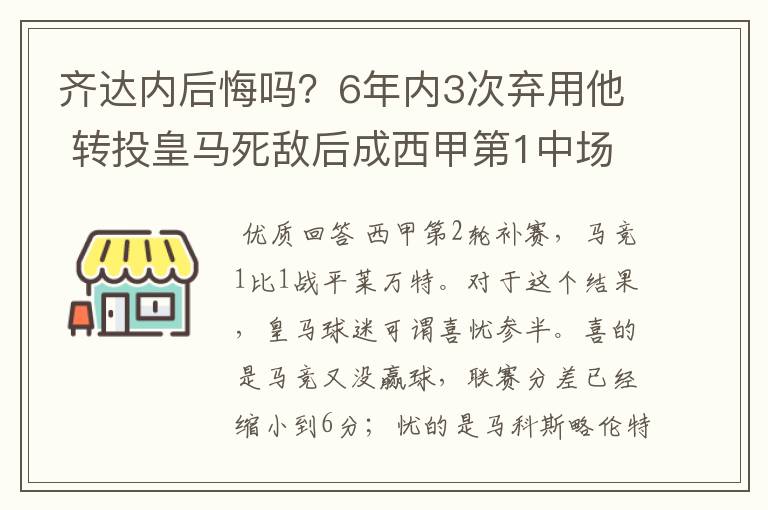 齐达内后悔吗?6年内3次弃用他 转投皇马死敌后成西甲第1中场