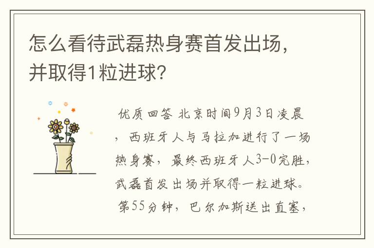 怎么看待武磊热身赛首发出场,并取得1粒进球?