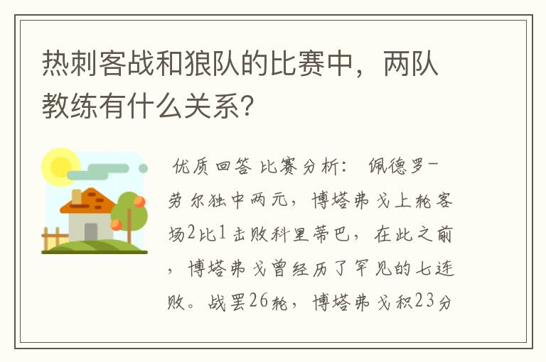 热刺客战和狼队的比赛中,两队教练有什么关系?
