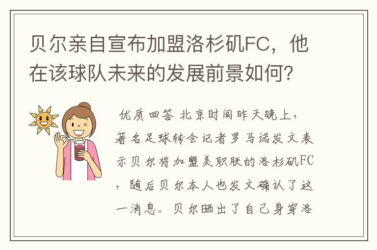 贝尔亲自宣布加盟洛杉矶FC,他在该球队未来的发展前景如何?