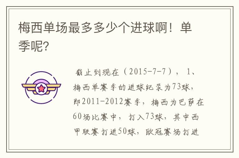 梅西单场最多多少个进球啊!单季呢?
