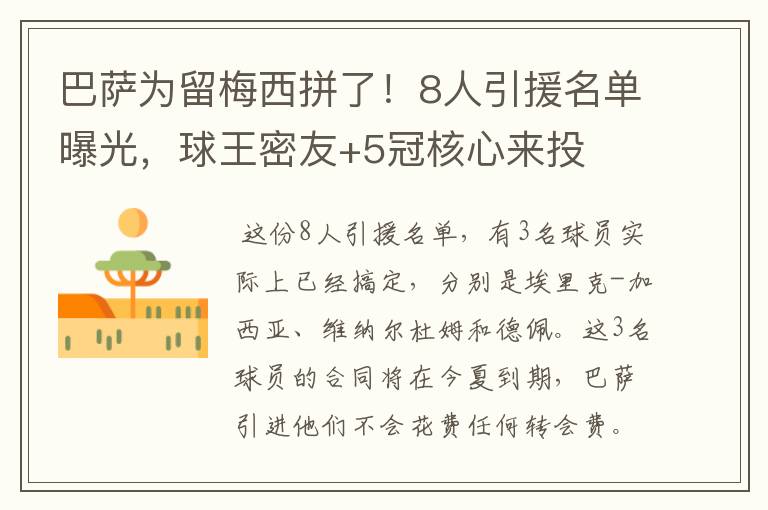 巴萨为留梅西拼了!8人引援名单曝光,球王密友+5冠核心来投