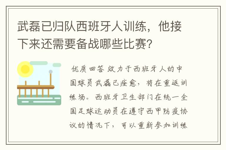 武磊已归队西班牙人训练,他接下来还需要备战哪些比赛?