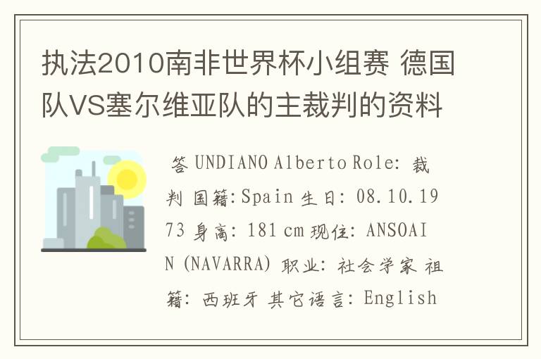 执法2010南非世界杯小组赛 德国队VS塞尔维亚队的主裁判的资料,?详细点