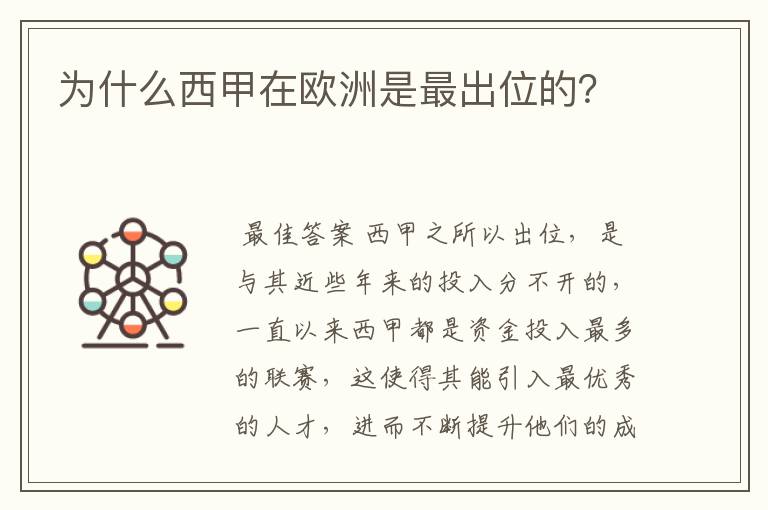 为什么西甲在欧洲是最出位的?