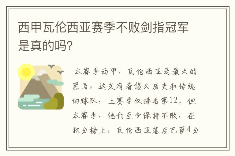 西甲瓦伦西亚赛季不败剑指冠军是真的吗?