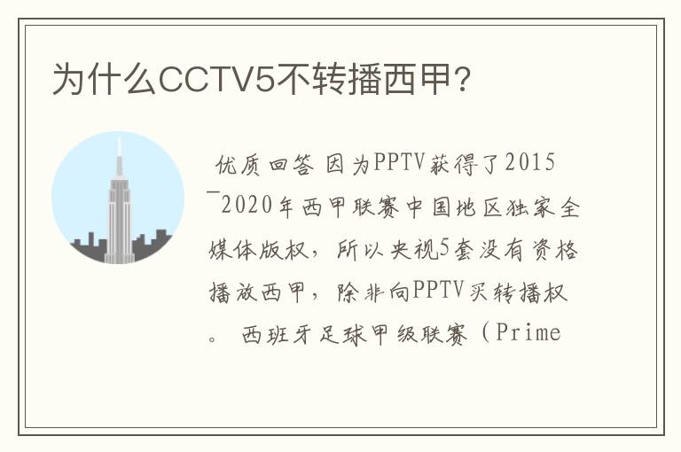 为什么CCTV5不转播西甲?
