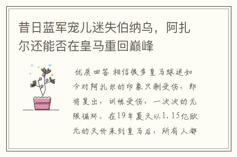 昔日蓝军宠儿迷失伯纳乌,阿扎尔还能否在皇马重回巅峰