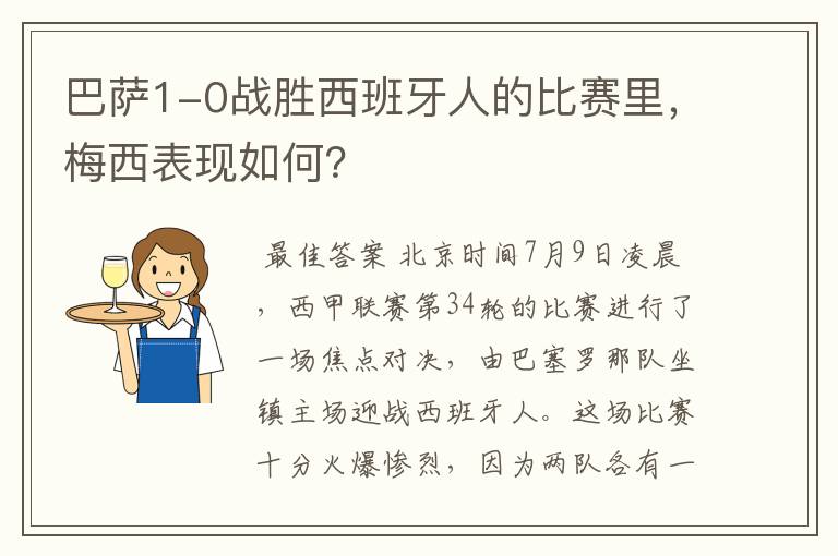 巴萨1-0战胜西班牙人的比赛里,梅西表现如何?