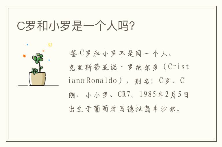 C罗和小罗是一个人吗?