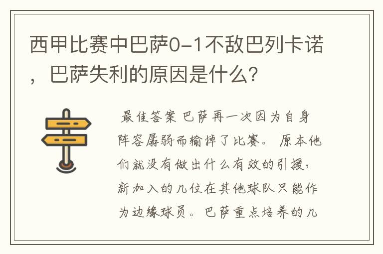 西甲比赛中巴萨0-1不敌巴列卡诺,巴萨失利的原因是什么?