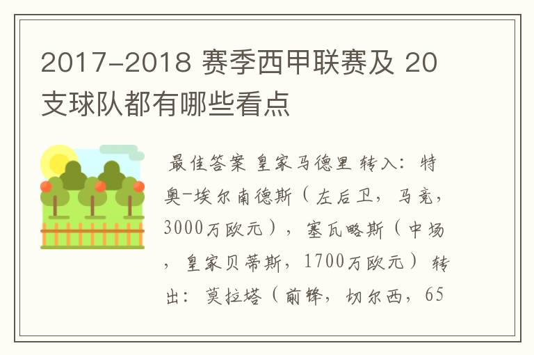 2017-2018 赛季西甲联赛及 20 支球队都有哪些看点