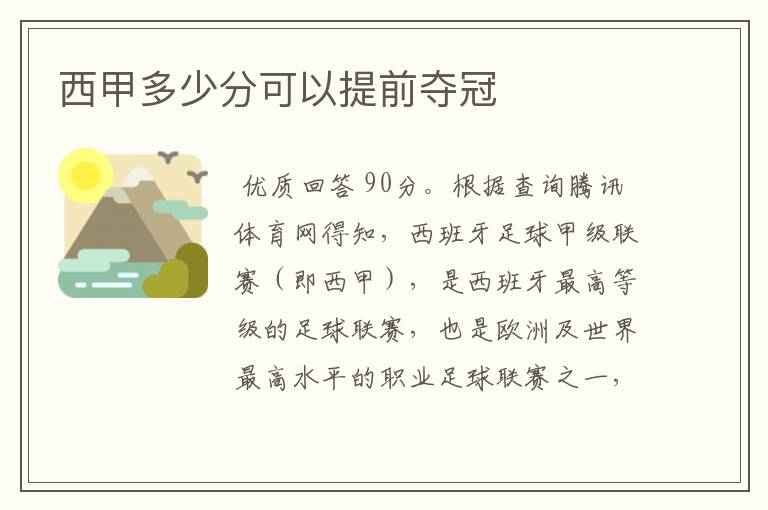 西甲多少分可以提前夺冠