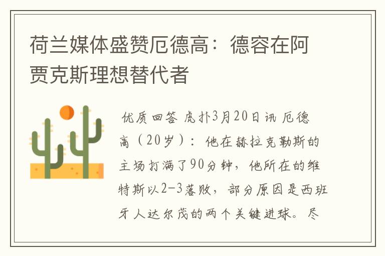 荷兰媒体盛赞厄德高：德容在阿贾克斯理想替代者