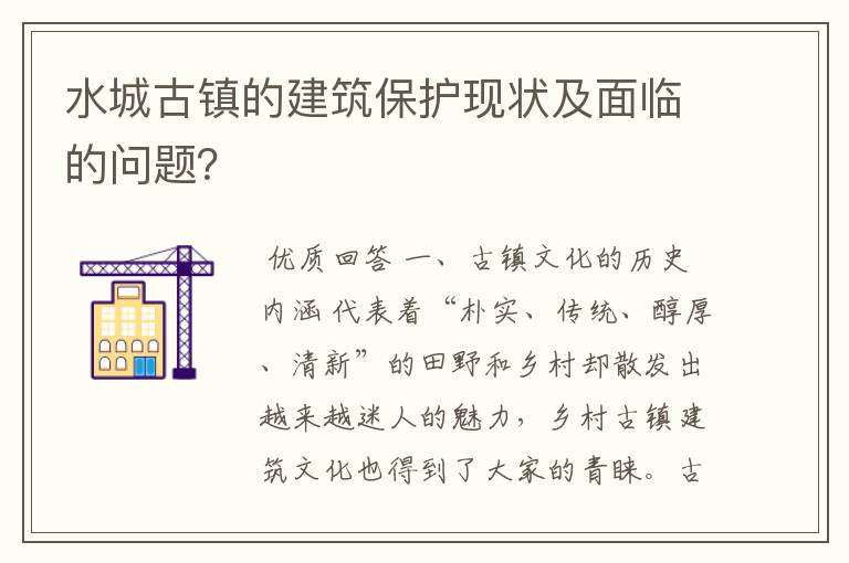 水城古镇的建筑保护现状及面临的问题?