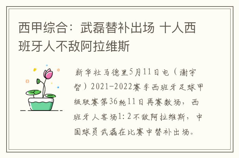 西甲综合:武磊替补出场 十人西班牙人不敌阿拉维斯