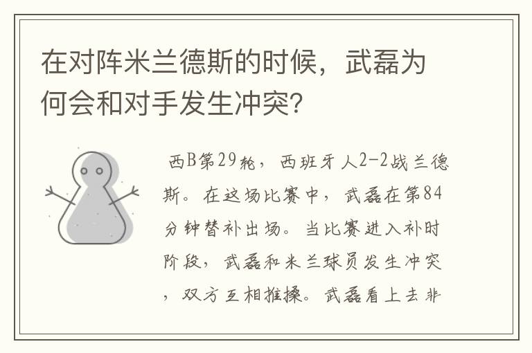 在对阵米兰德斯的时候，武磊为何会和对手发生冲突？
