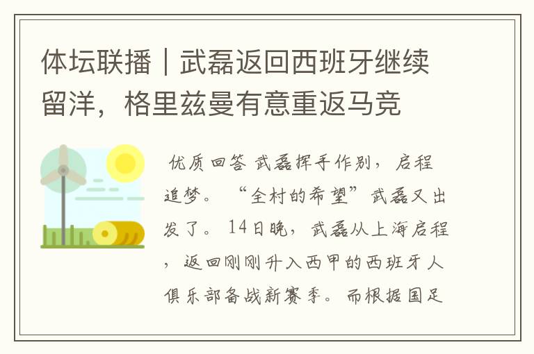 体坛联播｜武磊返回西班牙继续留洋，格里兹曼有意重返马竞