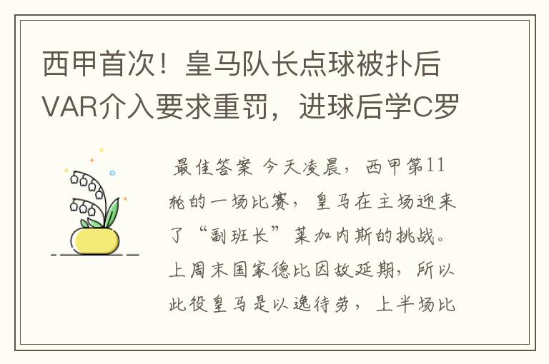 西甲首次!皇马队长点球被扑后VAR介入要求重罚,进球后学C罗庆祝