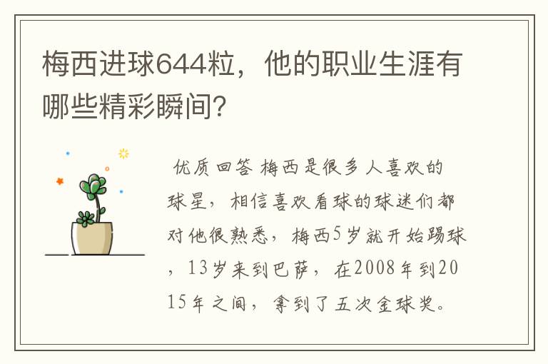 梅西进球644粒,他的职业生涯有哪些精彩瞬间?