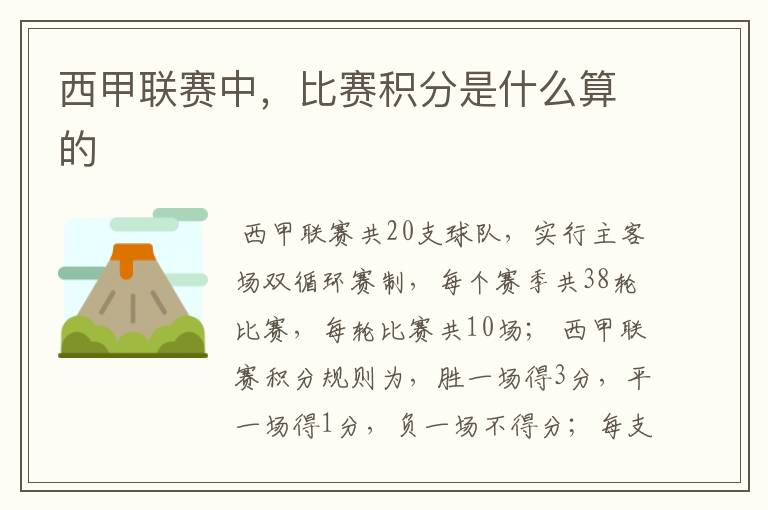 西甲联赛中,比赛积分是什么算的
