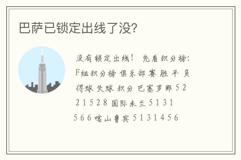 巴萨已锁定出线了没?