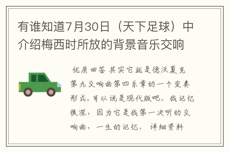 有谁知道7月30日(天下足球)中介绍梅西时所放的背景音乐交响曲叫什么?