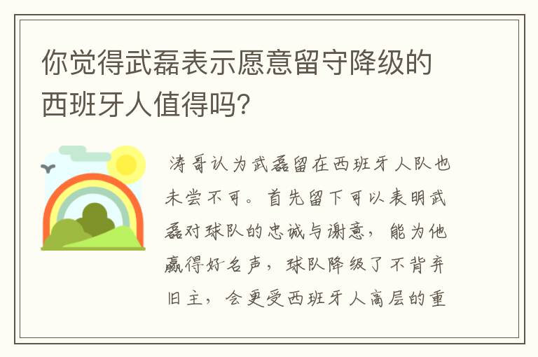 你觉得武磊表示愿意留守降级的西班牙人值得吗?