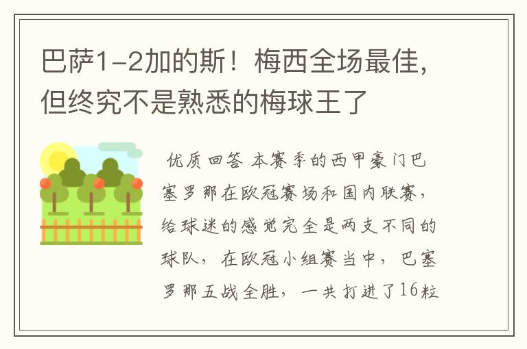 巴萨1-2加的斯!梅西全场最佳,但终究不是熟悉的梅球王了
