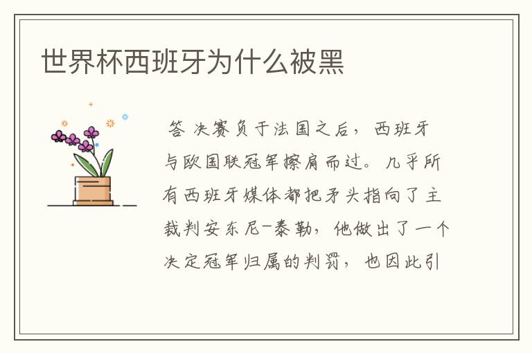 世界杯西班牙为什么被黑
