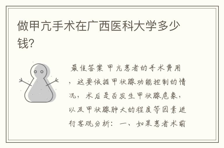 做甲亢手术在广西医科大学多少钱?