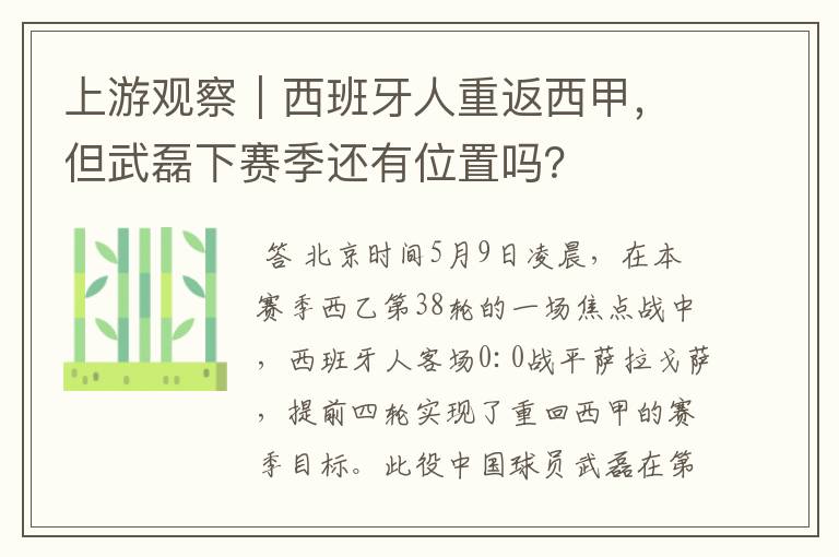 上游观察|西班牙人重返西甲,但武磊下赛季还有位置吗?