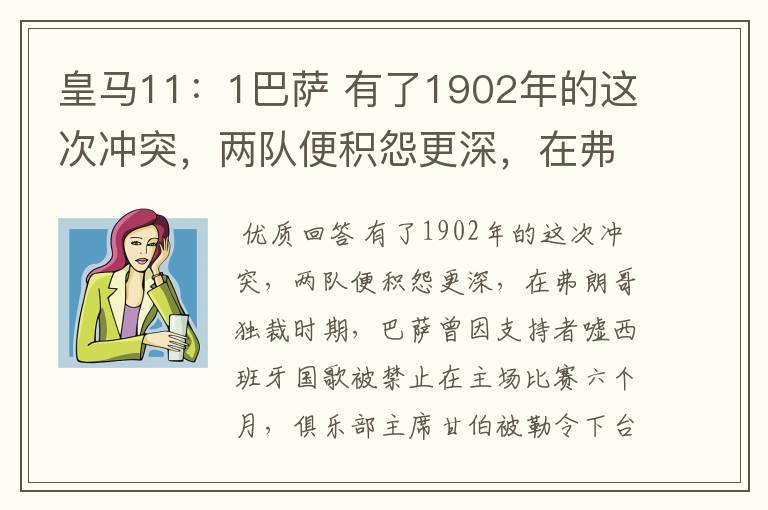 皇马11:1巴萨 有了1902年的这次冲突,两队便积怨更深,在弗朗哥独裁时期,巴萨曾因支持者嘘西班牙国歌被
